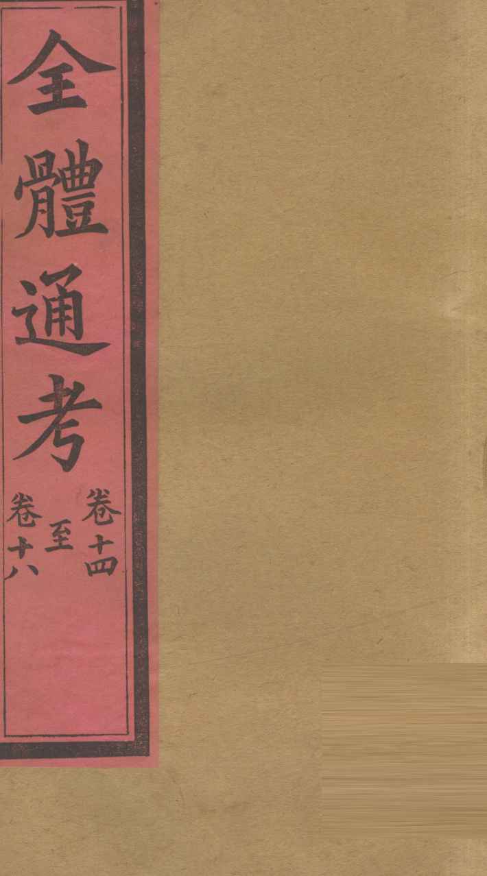 全体通考  卷14